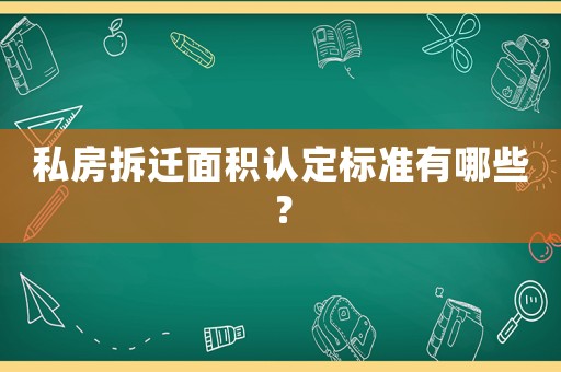 私房拆遷面積認(rèn)定標(biāo)準(zhǔn)有哪些？