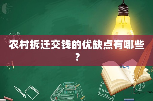 農(nóng)村拆遷交錢的優(yōu)缺點(diǎn)有哪些？