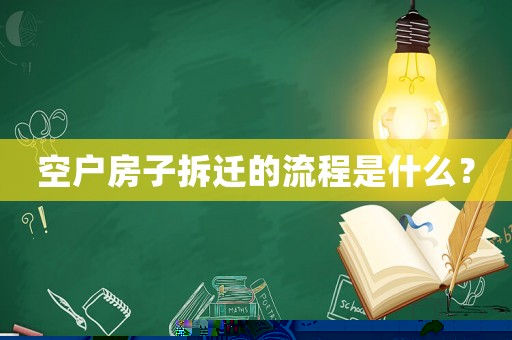 空戶房子拆遷的流程是什么？