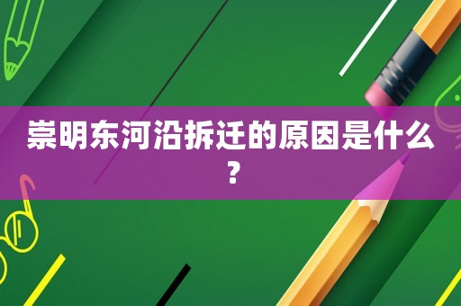 崇明東河沿拆遷的原因是什么？