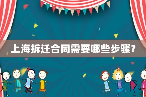 上海拆遷合同需要哪些步驟？