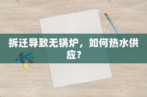 拆遷導致無鍋爐，如何熱水供應？