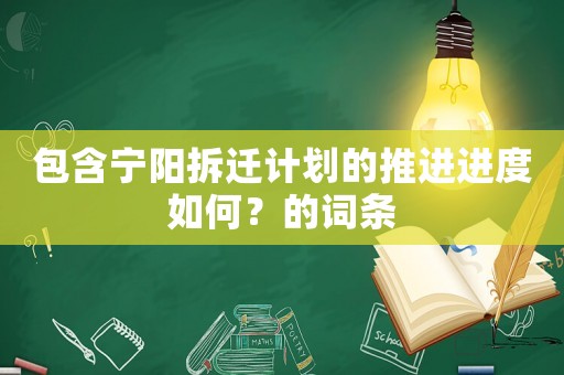 包含寧陽拆遷計(jì)劃的推進(jìn)進(jìn)度如何？的詞條