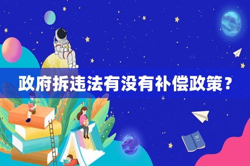 政府拆違法有沒有補(bǔ)償政策？