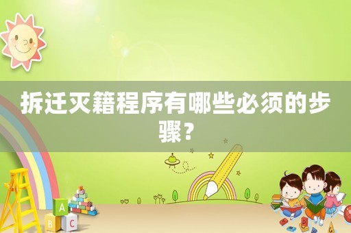 拆遷滅籍程序有哪些必須的步驟？