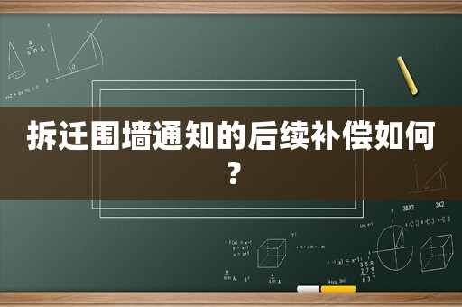 拆遷圍墻通知的后續(xù)補(bǔ)償如何？