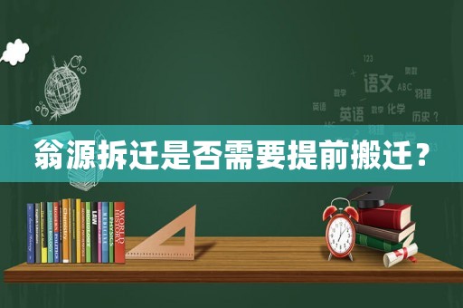 翁源拆遷是否需要提前搬遷？