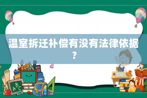 溫室拆遷補償有沒有法律依據(jù)？