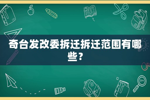 奇臺發(fā)改委拆遷拆遷范圍有哪些？