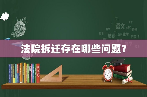 法院拆遷存在哪些問題？