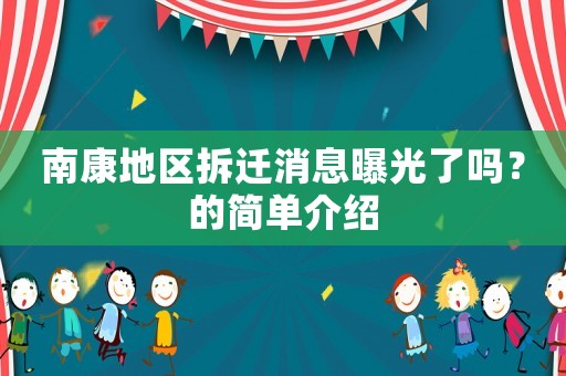 南康地區(qū)拆遷消息曝光了嗎？的簡單介紹