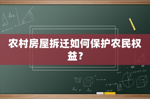 農(nóng)村房屋拆遷如何保護農(nóng)民權益？