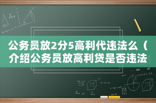 公務員放2分5高利代違法么（介紹公務員放高利貸是否違法）