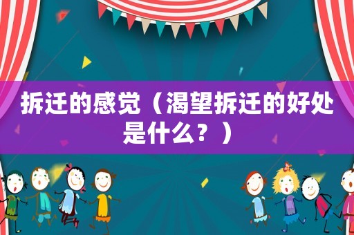 拆遷的感覺（渴望拆遷的好處是什么？）