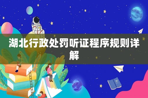湖北行政處罰聽(tīng)證程序規(guī)則詳解