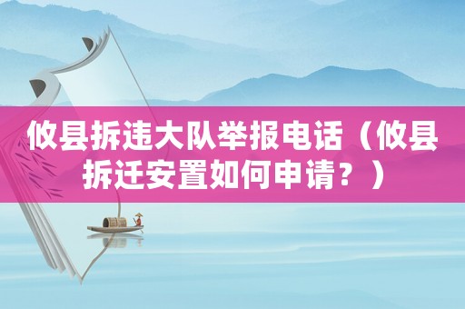 攸縣拆違大隊舉報電話（攸縣拆遷安置如何申請？）