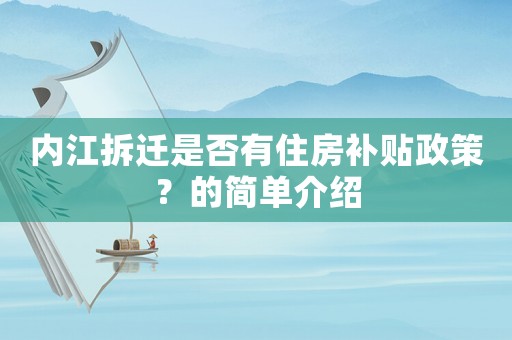 內(nèi)江拆遷是否有住房補(bǔ)貼政策？的簡(jiǎn)單介紹