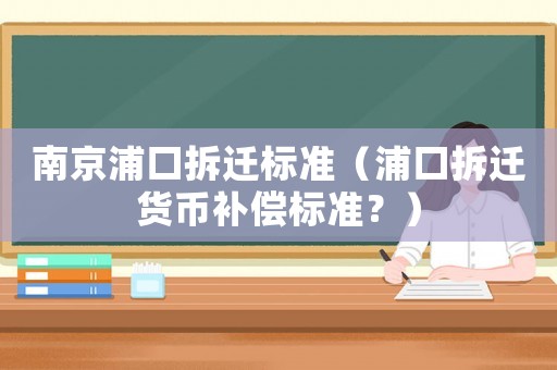 南京浦口拆遷標準（浦口拆遷貨幣補償標準？）