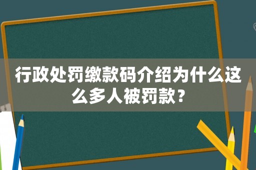 行政處罰繳款碼介紹為什么這么多人被罰款？