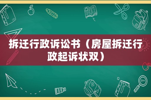 拆遷行政訴訟書(shū)（房屋拆遷行政起訴狀雙）