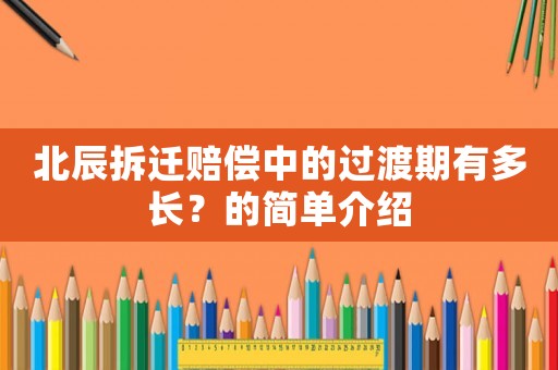 北辰拆遷賠償中的過渡期有多長？的簡單介紹