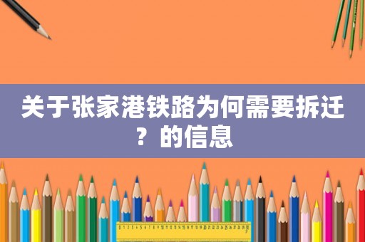 關(guān)于張家港鐵路為何需要拆遷？的信息