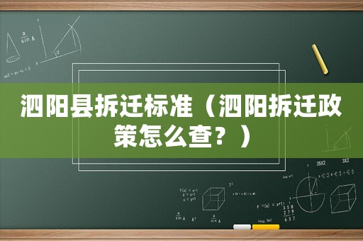 泗陽(yáng)縣拆遷標(biāo)準(zhǔn)（泗陽(yáng)拆遷政策怎么查？）