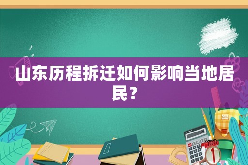 山東歷程拆遷如何影響當(dāng)?shù)鼐用瘢? title=