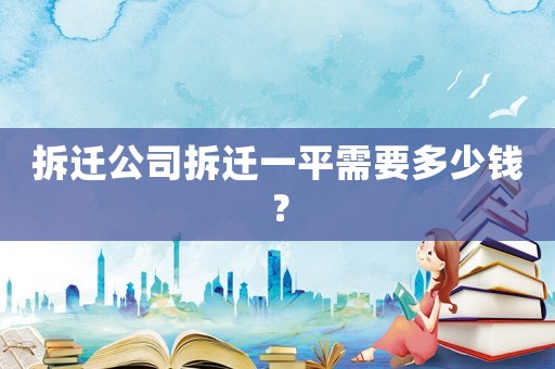 拆遷公司拆遷一平需要多少錢？
