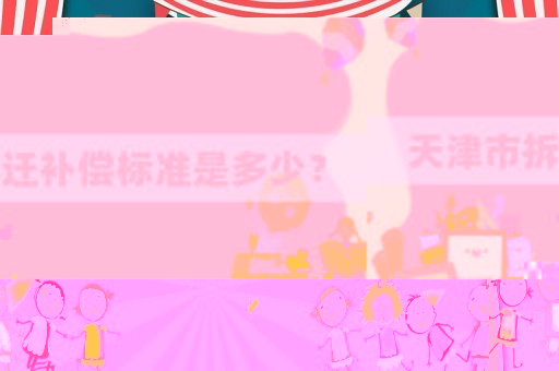 天津市拆遷補(bǔ)償標(biāo)準(zhǔn)是多少？