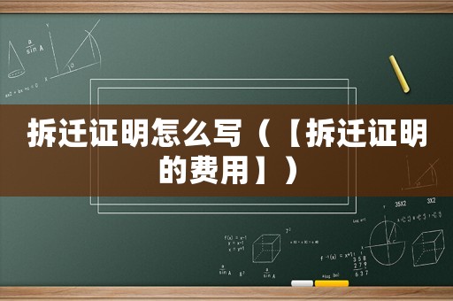 拆遷證明怎么寫（【拆遷證明的費(fèi)用】）