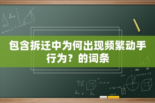 包含拆遷中為何出現(xiàn)頻繁動手行為？的詞條
