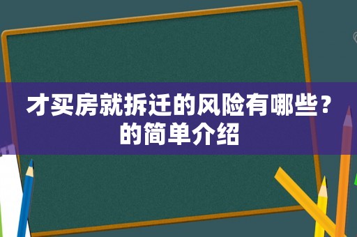 才買房就拆遷的風(fēng)險(xiǎn)有哪些？的簡(jiǎn)單介紹
