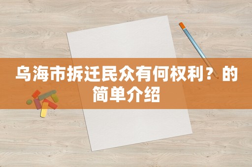 烏海市拆遷民眾有何權(quán)利？的簡(jiǎn)單介紹