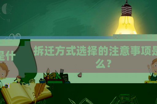 拆遷方式選擇的注意事項是什么？