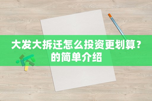 大發(fā)大拆遷怎么投資更劃算？的簡單介紹