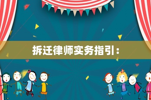 拆遷律師實(shí)務(wù)指引：