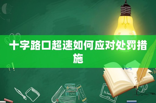 十字路口超速如何應(yīng)對(duì)處罰措施