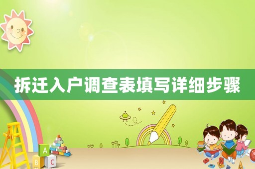 拆遷入戶調(diào)查表填寫詳細(xì)步驟