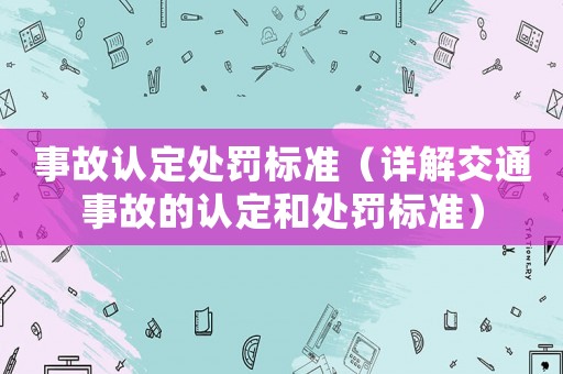 事故認定處罰標準（詳解交通事故的認定和處罰標準）