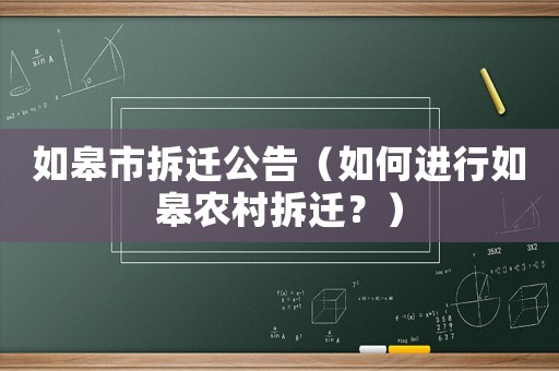 如皋市拆遷公告（如何進(jìn)行如皋農(nóng)村拆遷？）