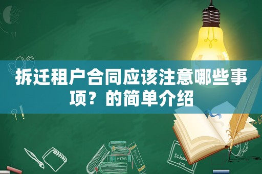 拆遷租戶合同應該注意哪些事項？的簡單介紹