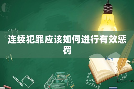 連續(xù)犯罪應(yīng)該如何進(jìn)行有效懲罰