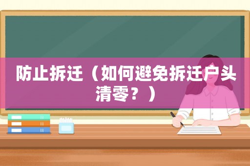 防止拆遷（如何避免拆遷戶頭清零？）