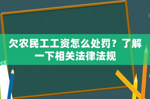 欠農(nóng)民工工資怎么處罰？了解一下相關(guān)法律法規(guī)