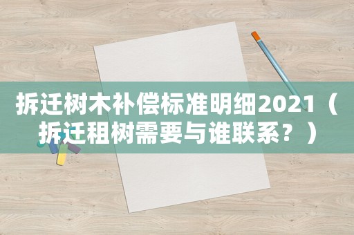 拆遷樹木補(bǔ)償標(biāo)準(zhǔn)明細(xì)2021（拆遷租樹需要與誰聯(lián)系？）
