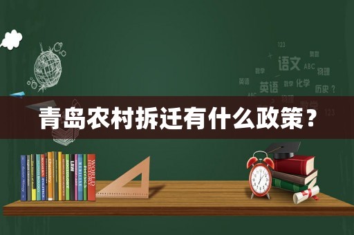 青島農(nóng)村拆遷有什么政策？