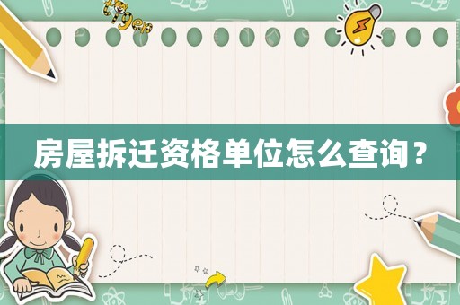 房屋拆遷資格單位怎么查詢？