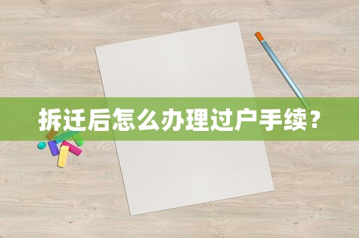 拆遷后怎么辦理過戶手續(xù)？