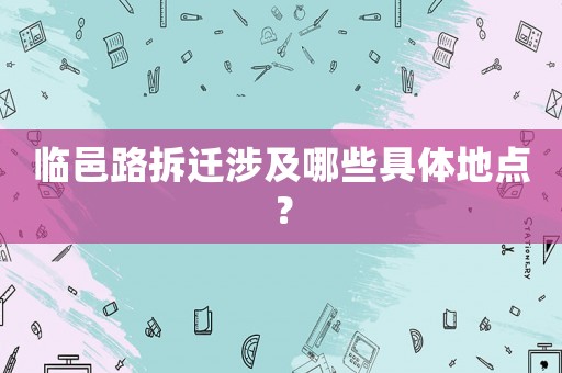 臨邑路拆遷涉及哪些具體地點(diǎn)？